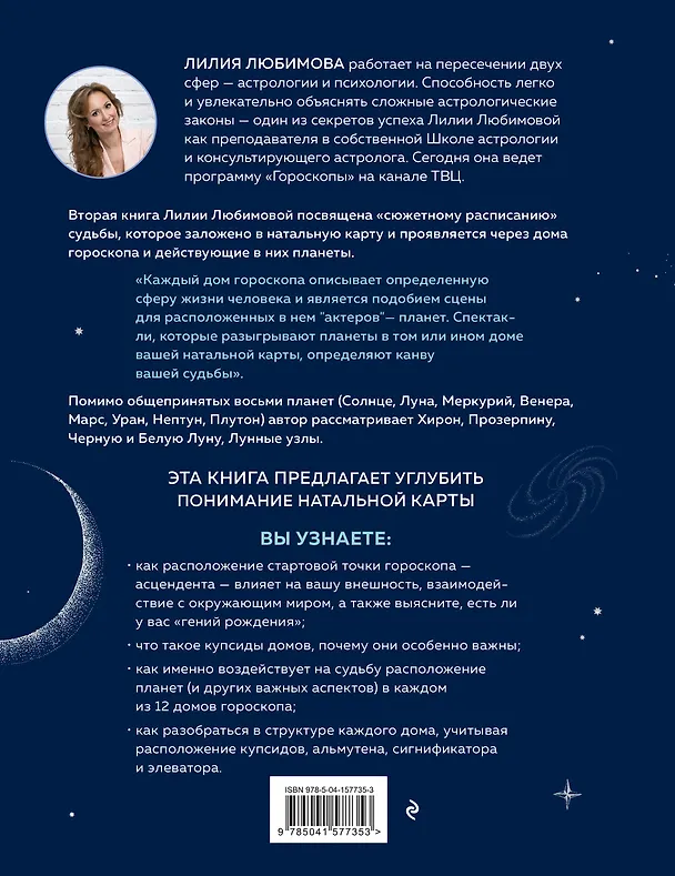 Книга Астрология. Книга II. Канва судьбы: планеты в домах гороскопа: путеводитель по каждой сфере вашей жизни (Лилия Любимова) — 2