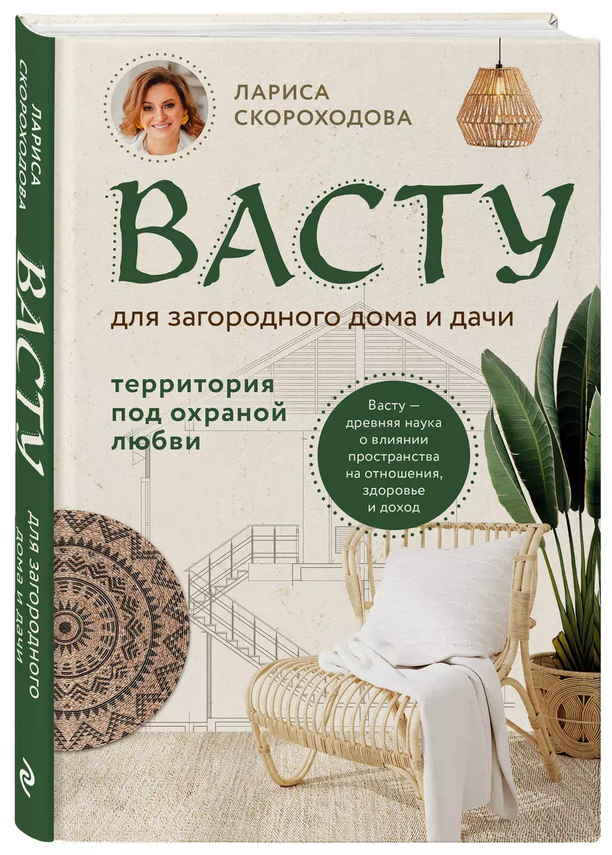 Васту для загородного дома и дачи. Территория под охраной любви (Лариса  Скороходова) - купить книгу с доставкой в интернет-магазине «Читай-город».  ISBN: 978-5-04-171499-4