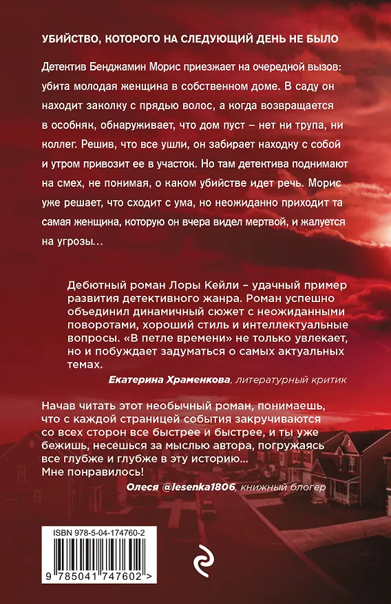 Книга В петле времени (Лора Кейли) — 2