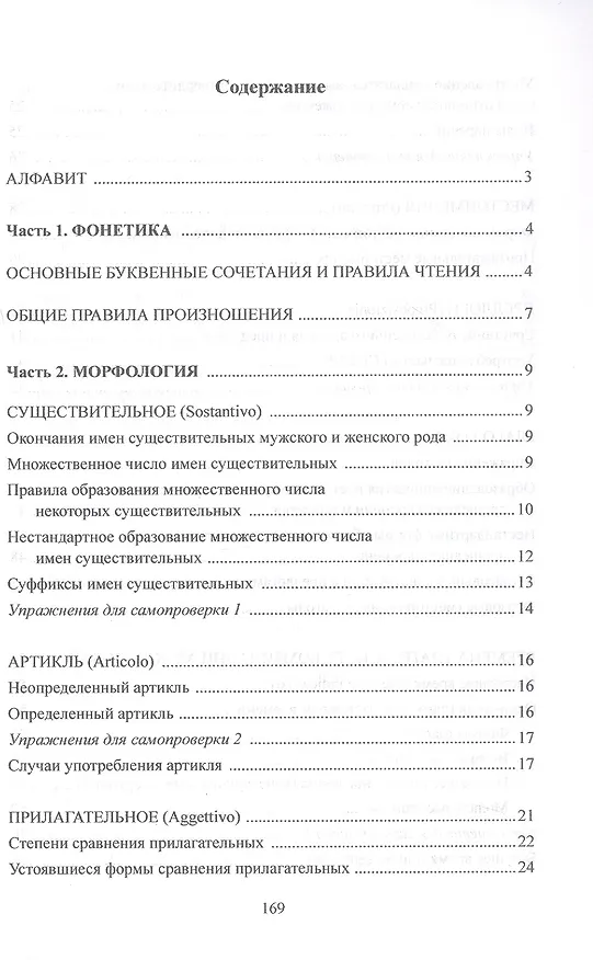 Книга Вся грамматика итальянского языка в таблицах. Учебное пособие (Наталья Корелова) — 2