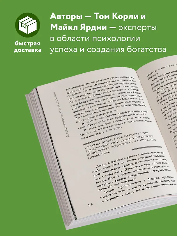 Книга Богатые привычки, бедные привычки: изменить образ жизни и обрести финансовое благополучие (Майкл Ярдни, Том Корли) — 6
