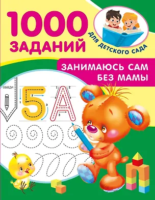 Книга Занимаюсь сам без мамы ()