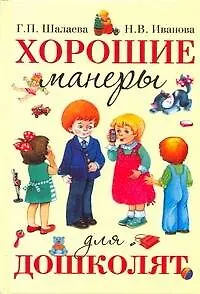Книга Шалаева.Хорошие манеры для дошколят (Галина Шалаева)