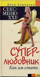 Суперлюбовник. Как им стать