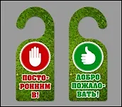 Табличка на дверь (Т-112) (Вход воспрещен - Добро пожаловать) 2269057 — 2