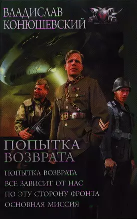 Попытка возврата: Попытка возврата. Все зависит от нас. По ту сторону фронта. Основная миссия — 2357745 — 1