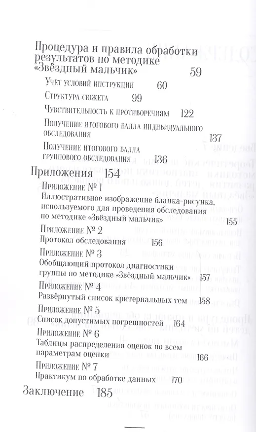 Книга Режиссерские игры дошкольников. Диагностическая методика "Звёздный мальчик". Часть 2 (с электронным приложением) () — 3