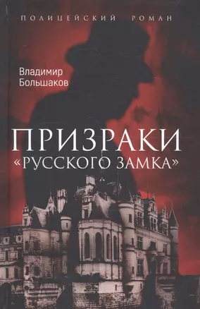 Призраки Русского замка — 2647315 — 1