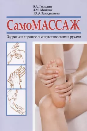 Самомассаж. Здоровье и хорошее самочувствие своими руками — 2648207 — 1