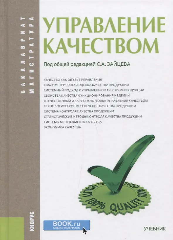 Книга Управление качеством (БакалаврМагистр) Зайцев (Сергей Зайцев) — 1
