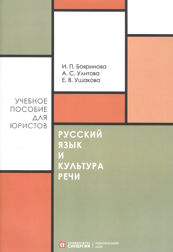 Книга Русский язык и культура речи. Учебное пособие для направления "Юриспруденция" (Ирина Бояринова) — 1