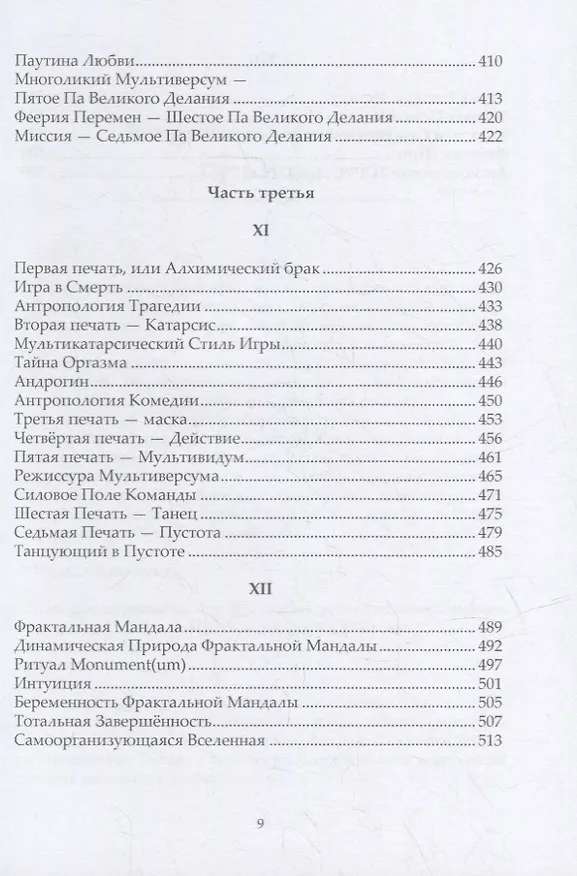 Книга Самоосвобождающаяся Игра, или Алхимия Артистического Мастерства (Вадим Демчог) — 6