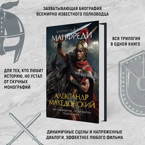 Книга Александр Македонский. Сын сновидения. Пески Амона. Пределы мира (Валерио Манфреди) — 5
