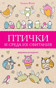 Птички и среда их обитания. Раскраски антистресс