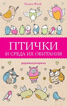 Птички и среда их обитания. Раскраски антистресс