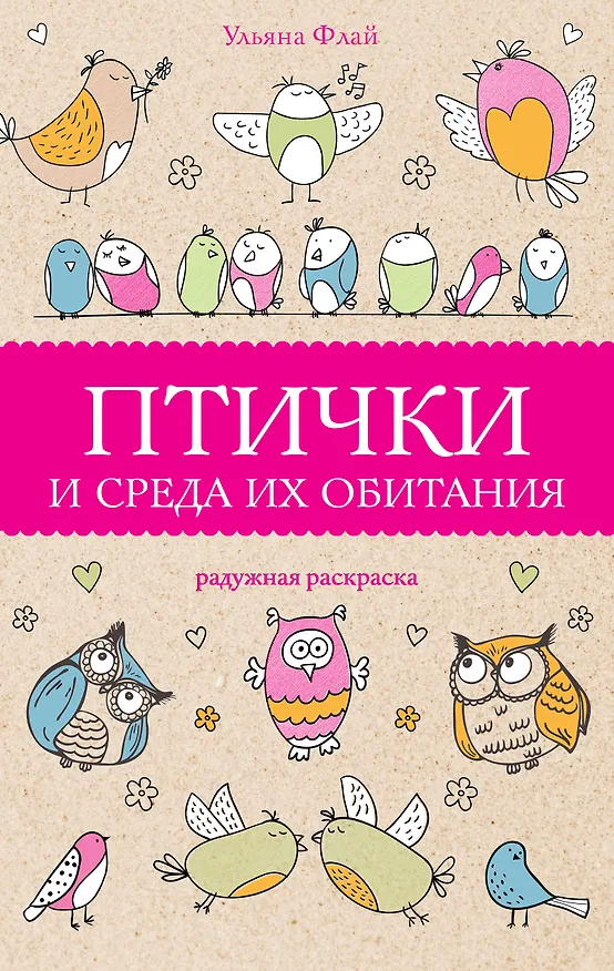 Книга Птички и среда их обитания. Раскраски антистресс (Ульяна Флай) — 1