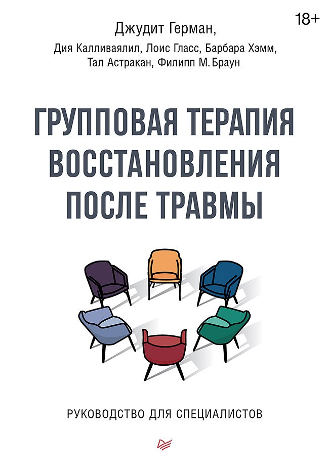 

Групповая терапия восстановления после травмы. Руководство для специалистов.