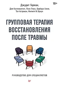 Групповая терапия восстановления после травмы. Руководство для специалистов.