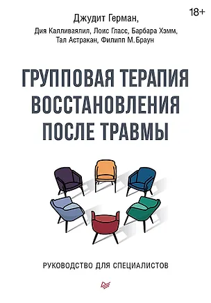Книга Групповая терапия восстановления после травмы. Руководство для специалистов. (Джудит Герман, Дия Калливаялил, Лоис Гласс)