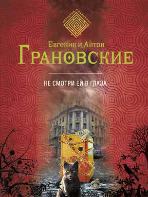 Не смотри ей в глаза: роман — 2354456 — 1