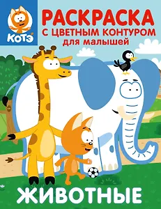 Котёнок Котэ. Раскраска с цветным контуром для малышей. Животные