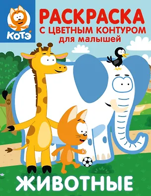 Книга Котёнок Котэ. Раскраска с цветным контуром для малышей. Животные ()