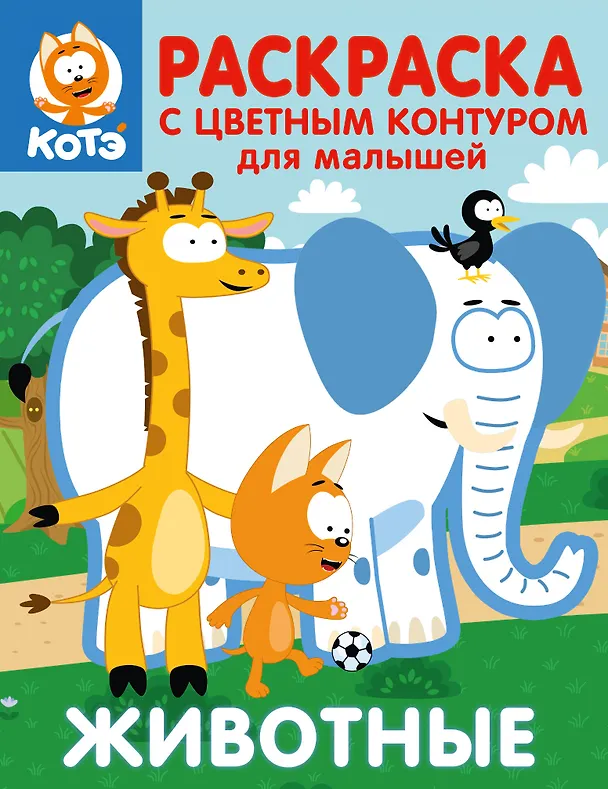 Книга Котёнок Котэ. Раскраска с цветным контуром для малышей. Животные () — 1