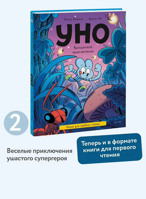 Книга Уно. Крошечное приключение. Книга для первого чтения (Ромен Пюжоль, Венсан Ко) — 5