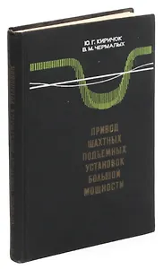 Привод шахтных подъемных установок большой мощности