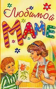 Любимой маме (миньон) (желт)