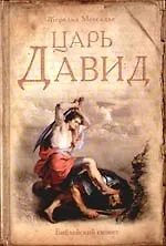 Царь Давид