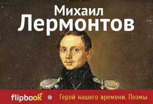 Герой нашего времени. Поэмы — 2444167 — 1