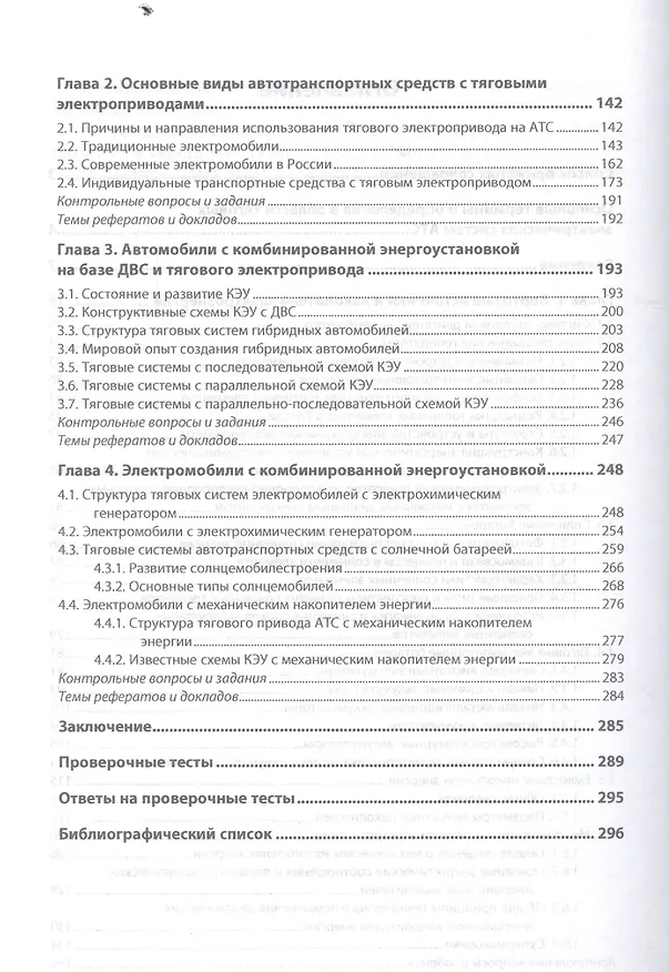 Книга Тяговые электрические системы автотранспортных средств (Евгений Овсянников) — 3