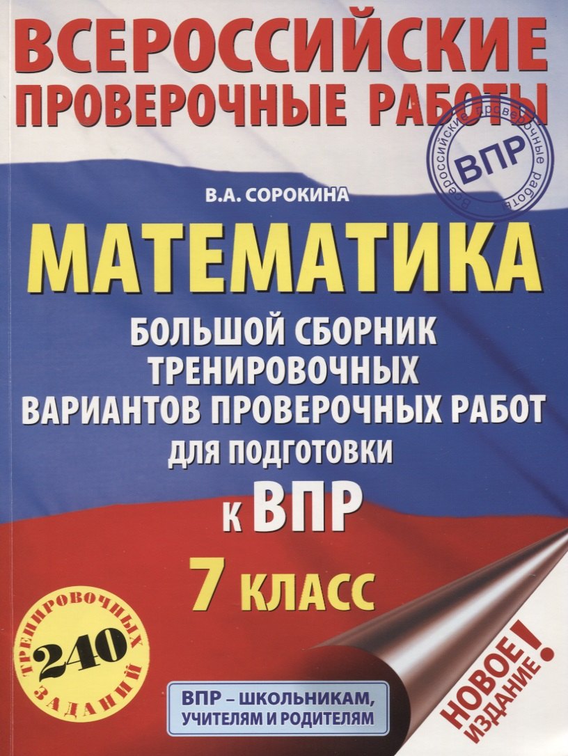 

Математика. Большой сборник тренировочных вариантов проверочных работ для подготовки к ВПР. 7 класс