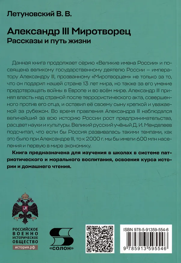 Книга Александр III Миротворец. Рассказы и путь жизни (Вячеслав Летуновский) — 2