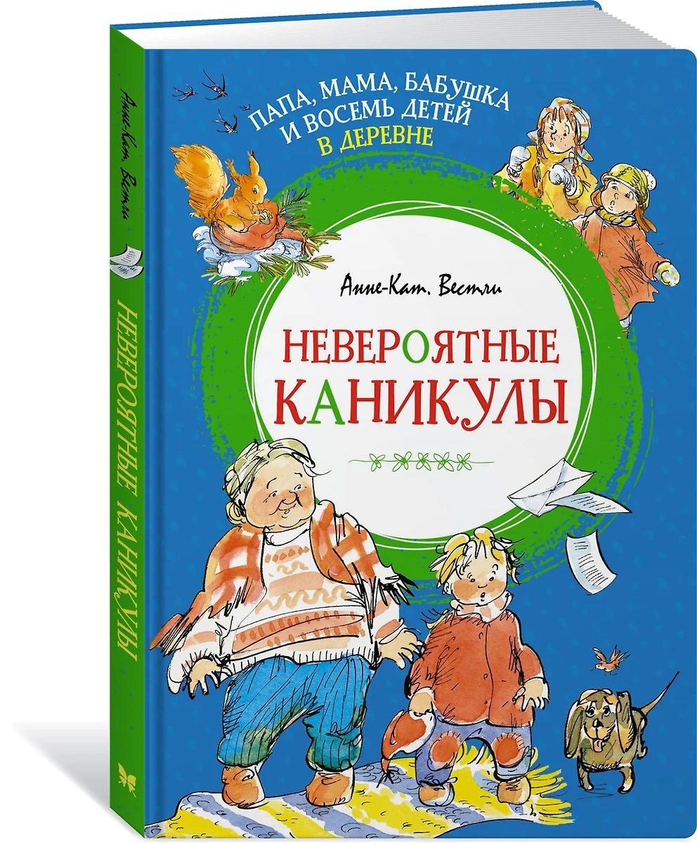 Папа, мама, бабушка и восемь детей в деревне. Невероятные каникулы  (Анне-Катарина Вестли) - купить книгу с доставкой в интернет-магазине  «Читай-город». ISBN: 978-5-389-22733-0