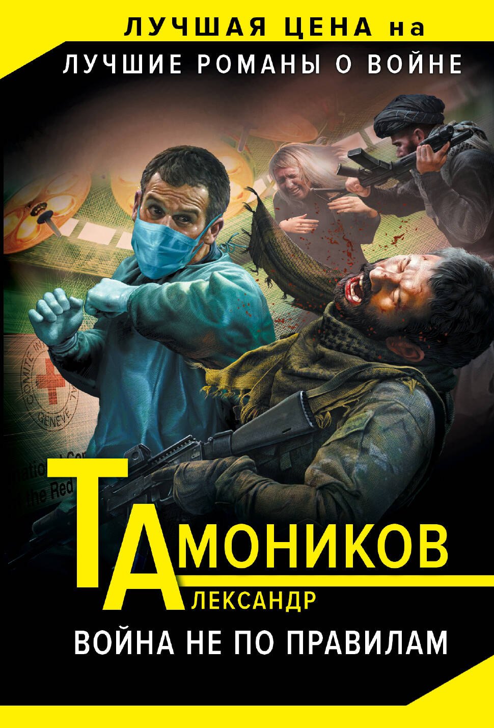

Война не по правилам