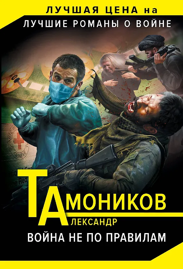Книга Война не по правилам (Александр Тамоников) — 1