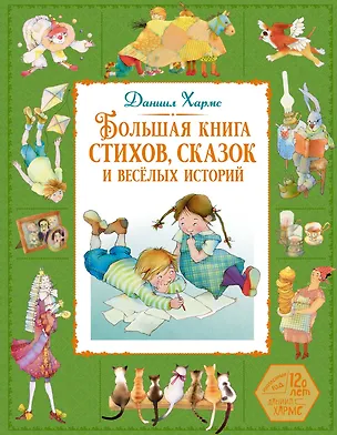 Книга Большая книга стихов, сказок и весёлых историй (Даниил Хармс)