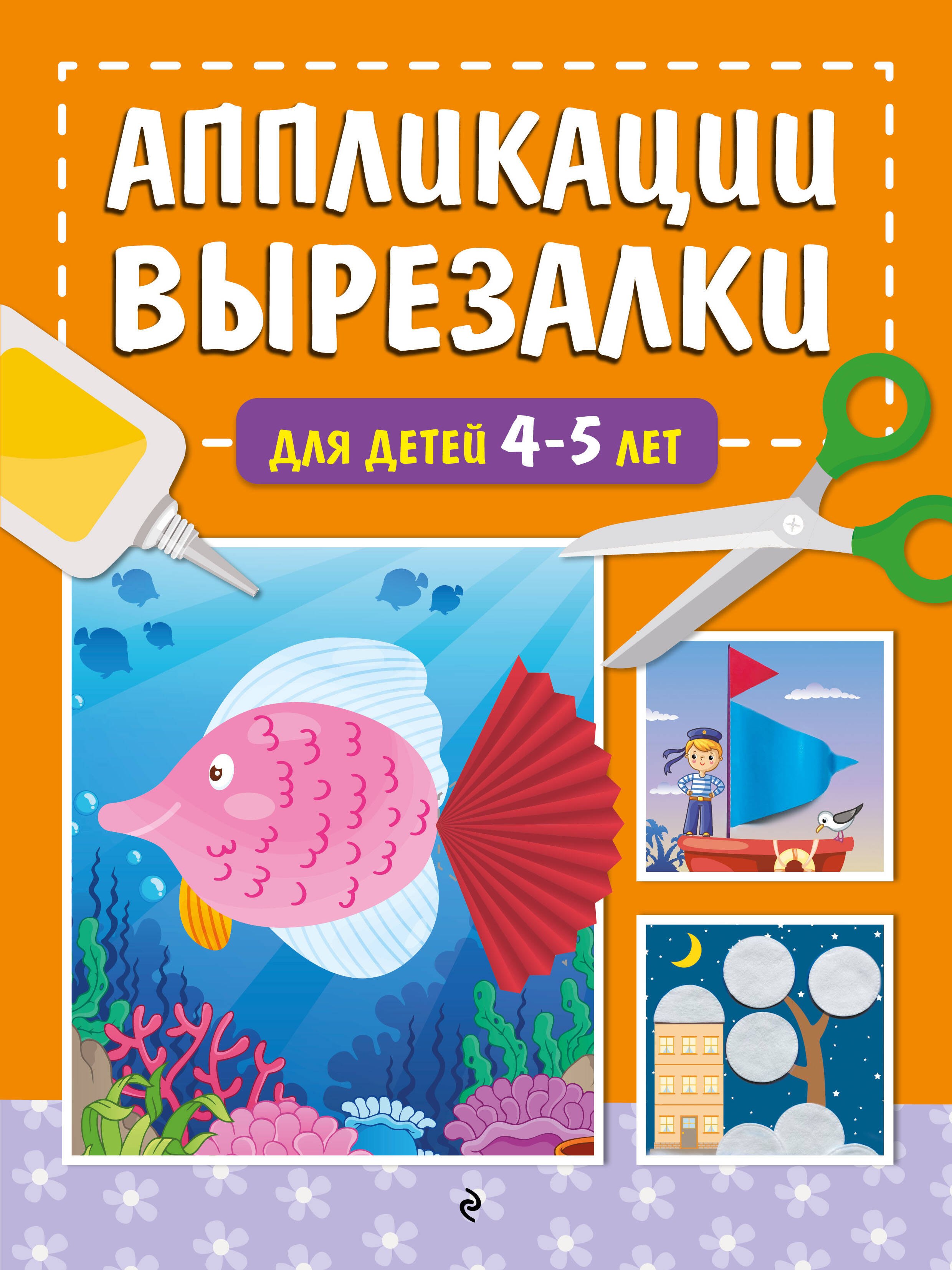 

Аппликации-вырезалки для детей 4-5 лет
