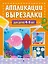 Аппликации-вырезалки для детей 4-5 лет — 3038734 — 1