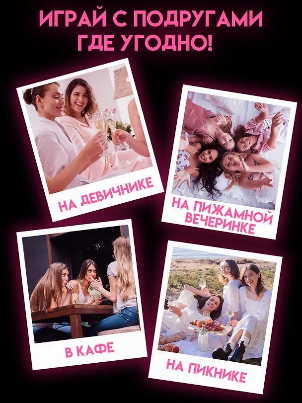 Настольная игра для компании 18+  "Просекко, Драма, Каблуки" 3154458 — 5