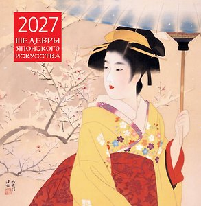 Шедевры японского искусства. Календарь настенный на 2027 год (300х300 мм)