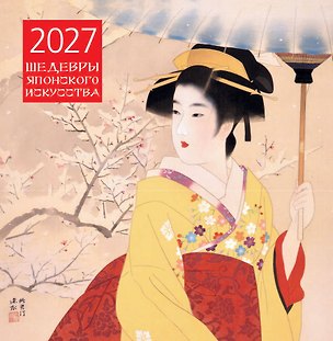 Шедевры японского искусства. Календарь настенный на 2027 год (300х300 мм) 3179218