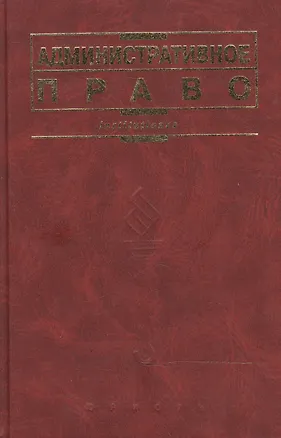 Книга Административное право: учебник для вузов. 2 - е изд. (Лев Попов)