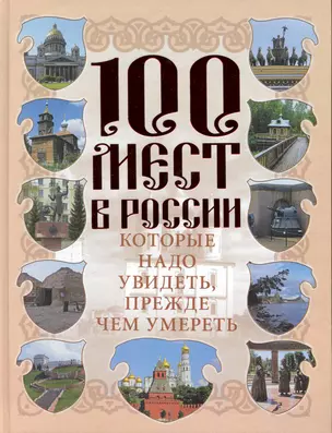 100 мест в России, которые надо увидеть, прежде чем умереть — 2227883 — 1