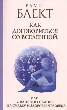 Блект(лучшее)Как договориться со Вселенной, или О влиянии планет на судьбу и здоровье человека — 2510293 — 1