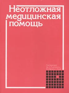 Неотложная медицинская помощь