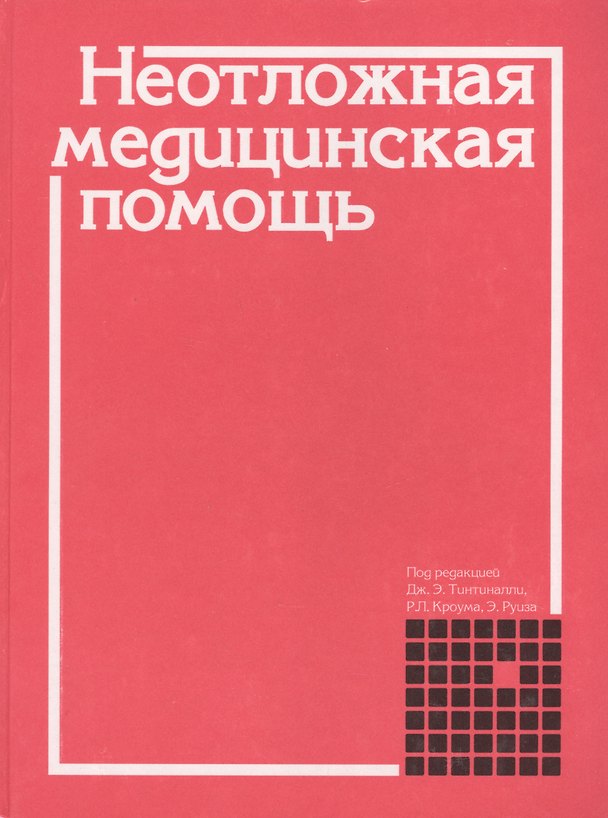 Книга Неотложная медицинская помощь () — 1