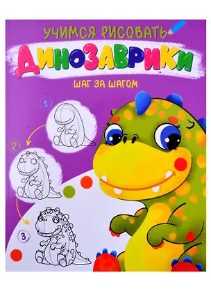 Книга УЧИМСЯ РИСОВАТЬ. ШАГ ЗА ШАГОМ. ДИНОЗАВРИКИ ()